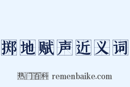 掷地赋声近义词是什么意思的图片